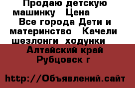 Продаю детскую машинку › Цена ­ 500 - Все города Дети и материнство » Качели, шезлонги, ходунки   . Алтайский край,Рубцовск г.